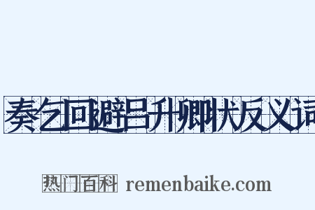 奏乞回避吕升卿状反义词是什么意思的图片